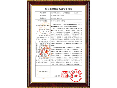 機(jī)車(chē)重要件定點(diǎn)驗(yàn)收申請(qǐng)表